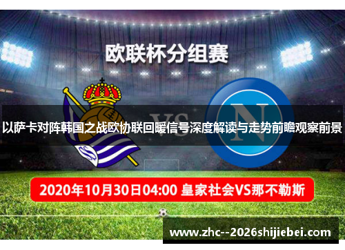 以萨卡对阵韩国之战欧协联回暖信号深度解读与走势前瞻观察前景