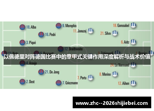 以佩德里对阵德国比赛中的意甲式关键作用深度解析与战术价值