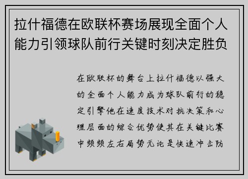 拉什福德在欧联杯赛场展现全面个人能力引领球队前行关键时刻决定胜负