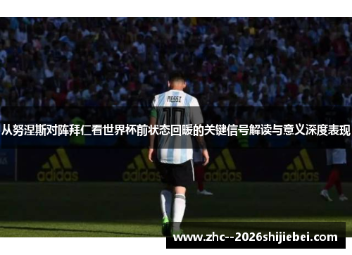 从努涅斯对阵拜仁看世界杯前状态回暖的关键信号解读与意义深度表现