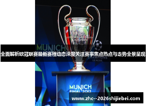 全面解析欧冠联赛最新赛程动态深度关注赛事焦点热点与走势全景呈现