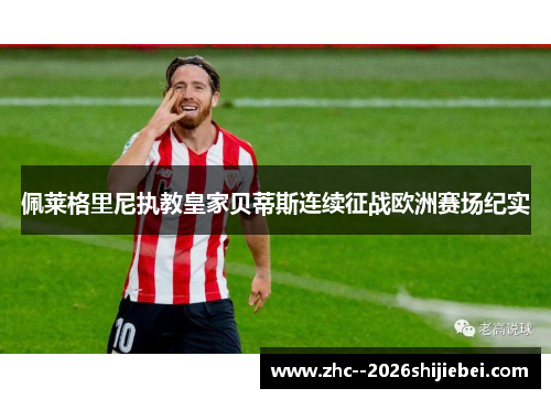 佩莱格里尼执教皇家贝蒂斯连续征战欧洲赛场纪实