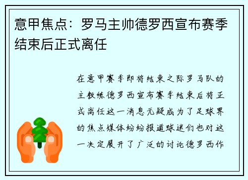 意甲焦点:罗马主帅德罗西宣布赛季结束后正式离任 意甲焦点:罗马主帅德罗西宣布赛季结束后正式离任