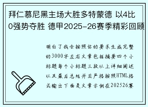 拜仁慕尼黑主场大胜多特蒙德 以4比0强势夺胜 德甲2025-26赛季精彩回顾