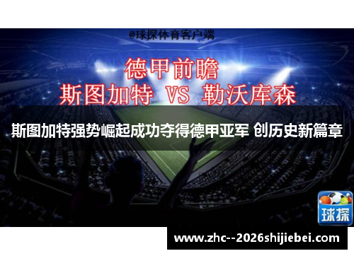 斯图加特强势崛起成功夺得德甲亚军 创历史新篇章