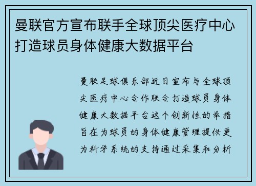 曼联官方宣布联手全球顶尖医疗中心打造球员身体健康大数据平台