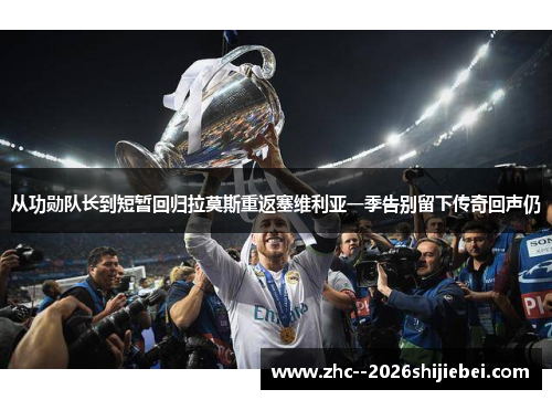 从功勋队长到短暂回归拉莫斯重返塞维利亚一季告别留下传奇回声仍 从功勋队长到短暂回归拉莫斯重返塞维利亚一季告别留下传奇回声仍