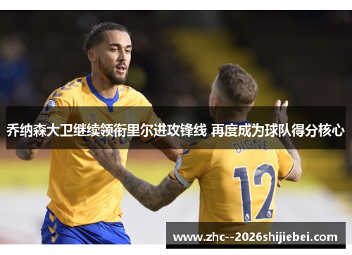 乔纳森大卫继续领衔里尔进攻锋线 再度成为球队得分核心 乔纳森大卫继续领衔里尔进攻锋线 再度成为球队得分核心