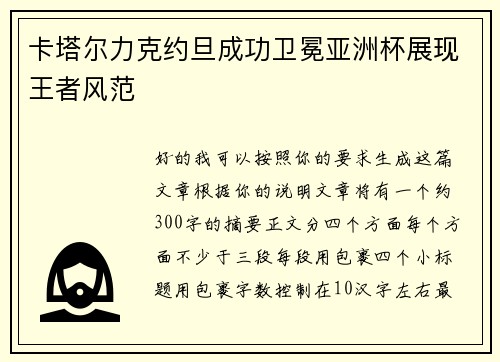 卡塔尔力克约旦成功卫冕亚洲杯展现王者风范 卡塔尔力克约旦成功卫冕亚洲杯展现王者风范