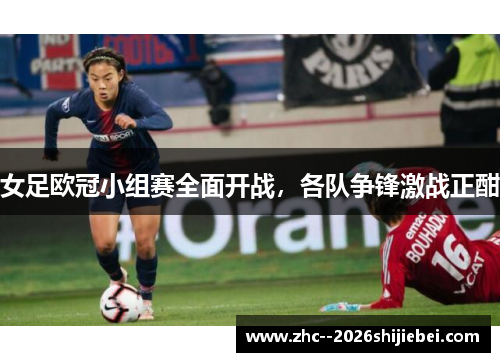 女足欧冠小组赛全面开战,各队争锋激战正酣 女足欧冠小组赛全面开战,各队争锋激战正酣