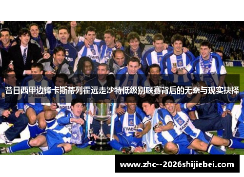 昔日西甲边锋卡斯蒂列霍远走沙特低级别联赛背后的无奈与现实抉择