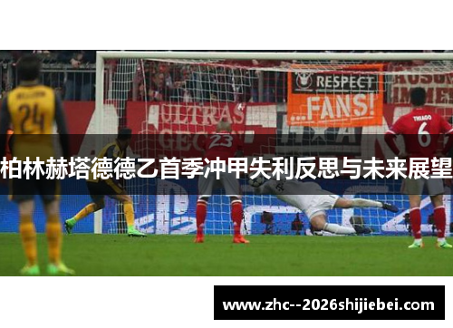 柏林赫塔德德乙首季冲甲失利反思与未来展望