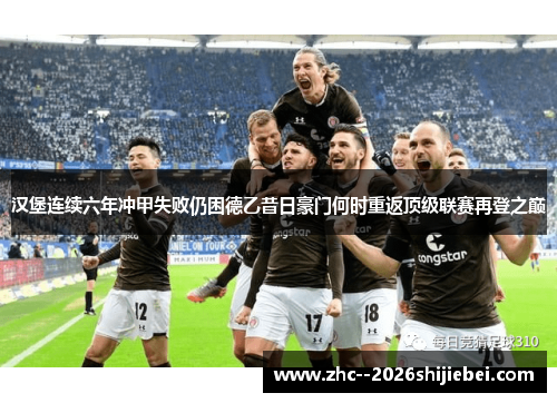 汉堡连续六年冲甲失败仍困德乙昔日豪门何时重返顶级联赛再登之巅