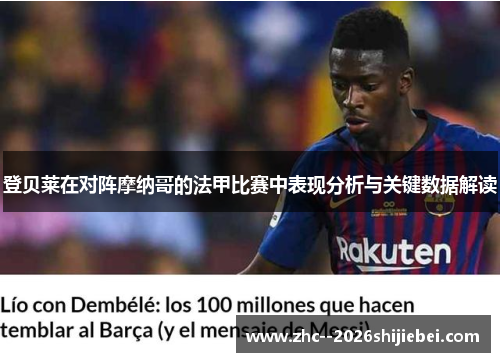登贝莱在对阵摩纳哥的法甲比赛中表现分析与关键数据解读