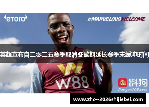 英超宣布自二零二五赛季取消冬歇期延长赛季末缓冲时间