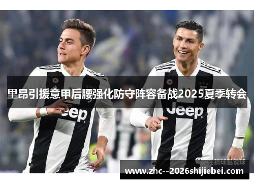 里昂引援意甲后腰强化防守阵容备战2025夏季转会