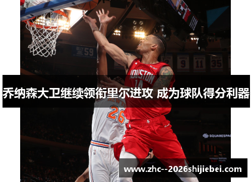 乔纳森大卫继续领衔里尔进攻 成为球队得分利器