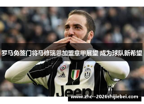罗马免签门将马修瑞恩加盟意甲展望 成为球队新希望 罗马免签门将马修瑞恩加盟意甲展望 成为球队新希望