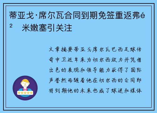 蒂亚戈·席尔瓦合同到期免签重返弗鲁米嫩塞引关注