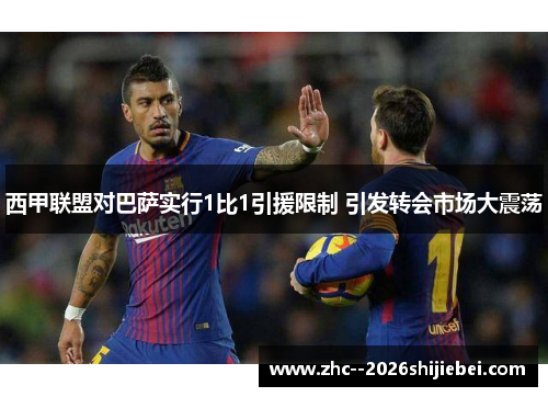 西甲联盟对巴萨实行1比1引援限制 引发转会市场大震荡