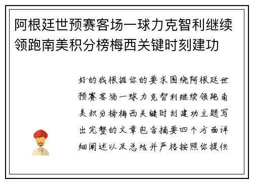 阿根廷世预赛客场一球力克智利继续领跑南美积分榜梅西关键时刻建功