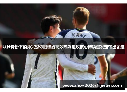 队长身份下的孙兴慜依旧锋线高效热刺进攻核心持续爆发定输出领航