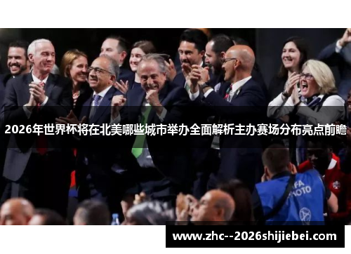 2026年世界杯将在北美哪些城市举办全面解析主办赛场分布亮点前瞻 2026年世界杯将在北美哪些城市举办全面解析主办赛场分布亮点前瞻