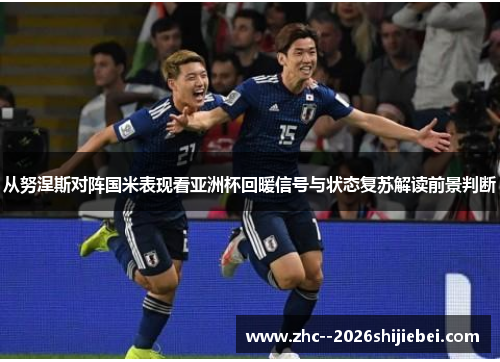 从努涅斯对阵国米表现看亚洲杯回暖信号与状态复苏解读前景判断 从努涅斯对阵国米表现看亚洲杯回暖信号与状态复苏解读前景判断