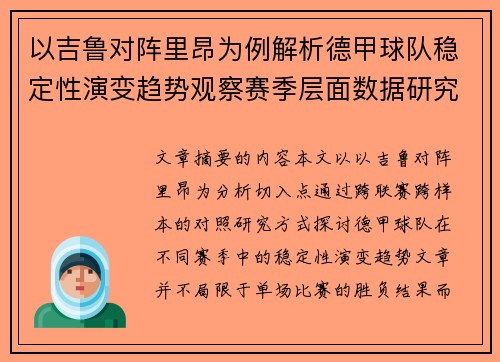 以吉鲁对阵里昂为例解析德甲球队稳定性演变趋势观察赛季层面数据研究 以吉鲁对阵里昂为例解析德甲球队稳定性演变趋势观察赛季层面数据研究