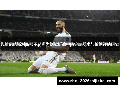 以维尼修斯对阵那不勒斯为例解析德甲防守端战术与价值评估研究 以维尼修斯对阵那不勒斯为例解析德甲防守端战术与价值评估研究
