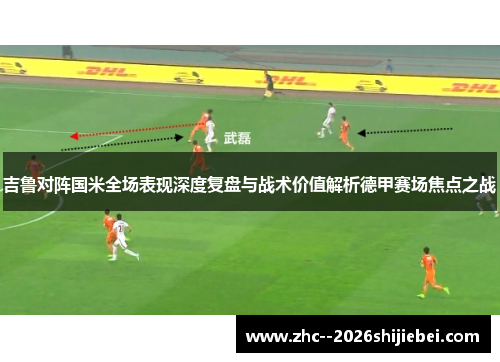 吉鲁对阵国米全场表现深度复盘与战术价值解析德甲赛场焦点之战 吉鲁对阵国米全场表现深度复盘与战术价值解析德甲赛场焦点之战