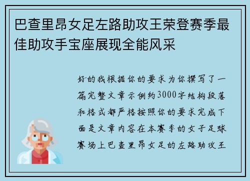巴查里昂女足左路助攻王荣登赛季最佳助攻手宝座展现全能风采 巴查里昂女足左路助攻王荣登赛季最佳助攻手宝座展现全能风采
