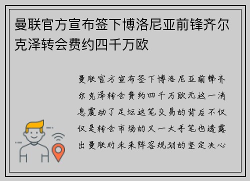 曼联官方宣布签下博洛尼亚前锋齐尔克泽转会费约四千万欧
