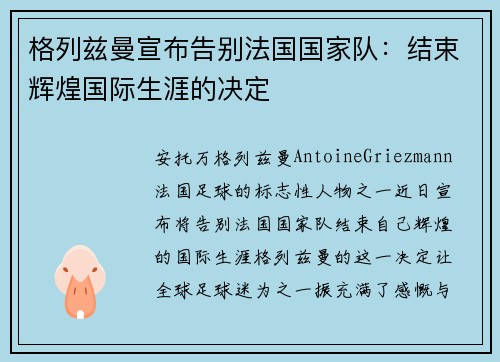 格列兹曼宣布告别法国国家队：结束辉煌国际生涯的决定