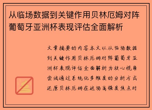 从临场数据到关键作用贝林厄姆对阵葡萄牙亚洲杯表现评估全面解析