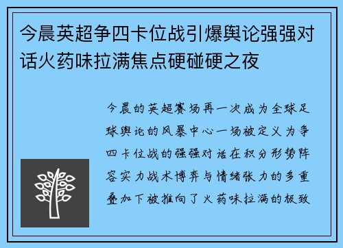 今晨英超争四卡位战引爆舆论强强对话火药味拉满焦点硬碰硬之夜