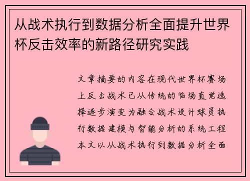 从战术执行到数据分析全面提升世界杯反击效率的新路径研究实践 从战术执行到数据分析全面提升世界杯反击效率的新路径研究实践