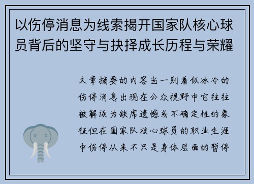 以伤停消息为线索揭开国家队核心球员背后的坚守与抉择成长历程与荣耀