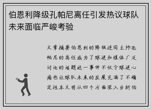 伯恩利降级孔帕尼离任引发热议球队未来面临严峻考验