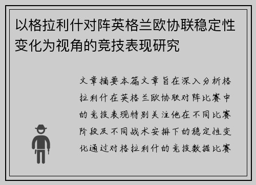 以格拉利什对阵英格兰欧协联稳定性变化为视角的竞技表现研究