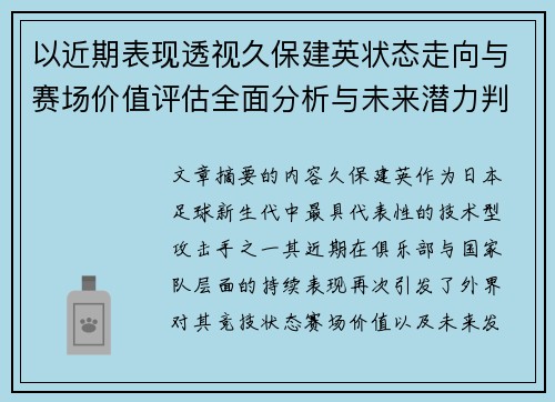以近期表现透视久保建英状态走向与赛场价值评估全面分析与未来潜力判断