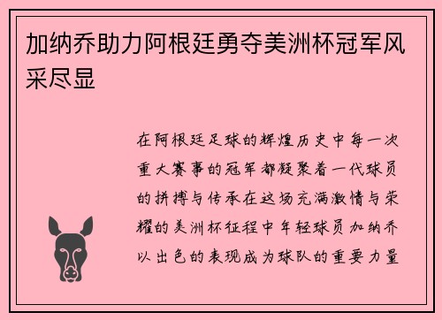 加纳乔助力阿根廷勇夺美洲杯冠军风采尽显