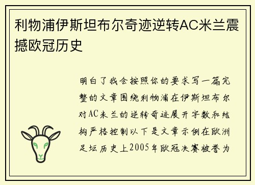利物浦伊斯坦布尔奇迹逆转AC米兰震撼欧冠历史