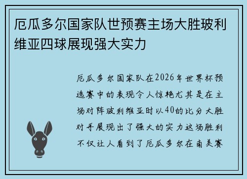 厄瓜多尔国家队世预赛主场大胜玻利维亚四球展现强大实力