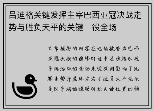 吕迪格关键发挥主宰巴西亚冠决战走势与胜负天平的关键一役全场