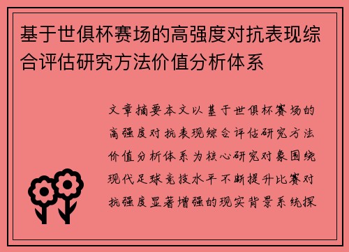 基于世俱杯赛场的高强度对抗表现综合评估研究方法价值分析体系
