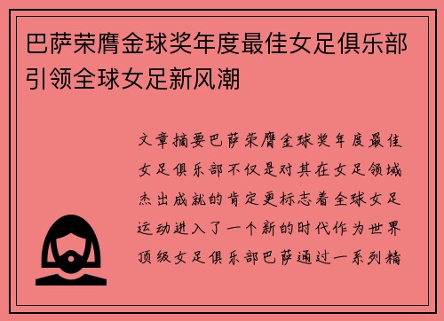 巴萨荣膺金球奖年度最佳女足俱乐部引领全球女足新风潮 巴萨荣膺金球奖年度最佳女足俱乐部引领全球女足新风潮