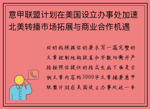 意甲联盟计划在美国设立办事处加速北美转播市场拓展与商业合作机遇