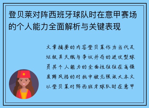 登贝莱对阵西班牙球队时在意甲赛场的个人能力全面解析与关键表现 登贝莱对阵西班牙球队时在意甲赛场的个人能力全面解析与关键表现