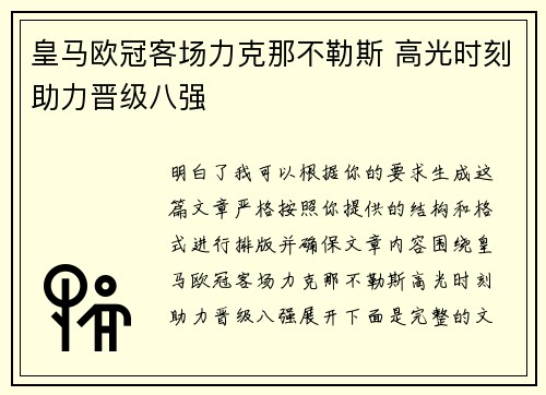 皇马欧冠客场力克那不勒斯 高光时刻助力晋级八强 皇马欧冠客场力克那不勒斯 高光时刻助力晋级八强